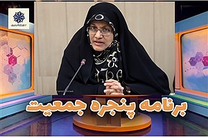 حضور دکتر زهره الهیان در برنامه «پنجره جمعیت»؛ تبیین ابعاد تحولات جمعیتی ایران