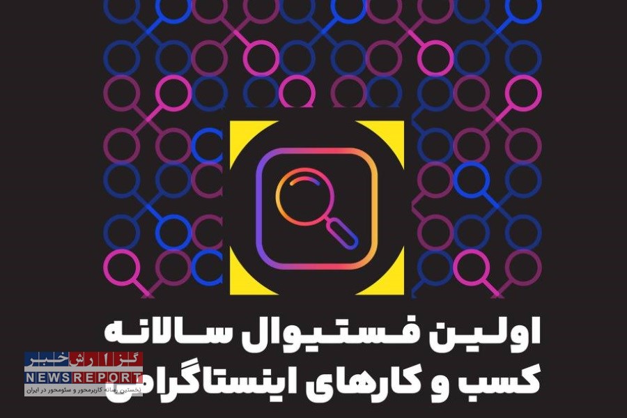 تصویر رقابت بزرگ کسب و کارهای اینستاگرامی در نخستین فستیوال نکسپلور