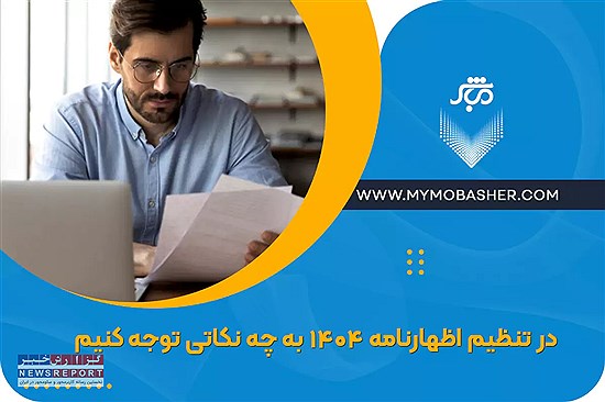 در تنظیم اظهارنامه 1404 به چه نکاتی توجه کنیم؟