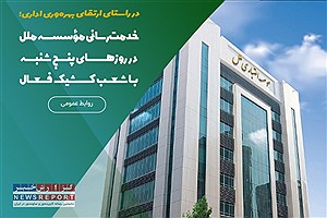 خدمات بانکی در روزهای پنج‌شنبه در شعب کشیک ادامه دارد