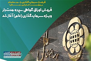 سود ماهانه و بازخرید آسان: جزئیات اوراق گواهی سپرده مدت‌دار مؤسسه اعتباری ملل