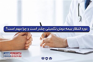 دوره انتظار بیمه درمان تکمیلی چقدر است و چرا مهم است؟