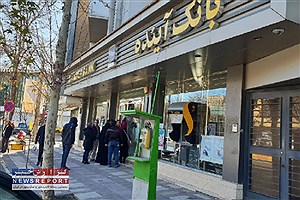 وضعیت سپرده گذاران بانک آینده  پس از انحلال؟