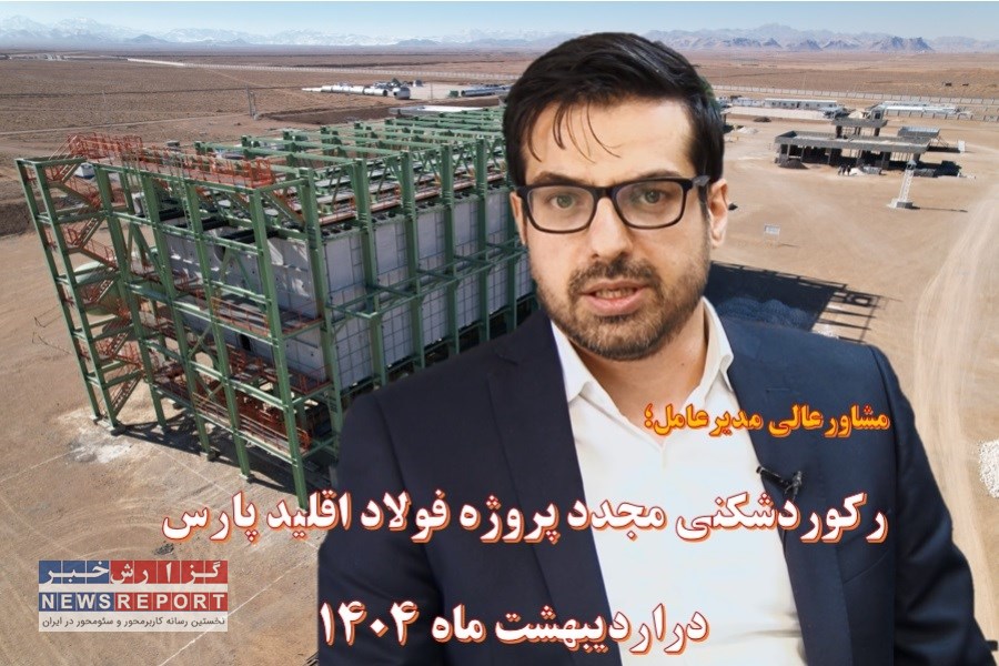 تصویر رکوردشکنی مجدد پروژه فولاد اقلید پارس؛ با جهش در اردیبهشت ماه، پیشرفت پروژه به ۲۷ درصد رسید