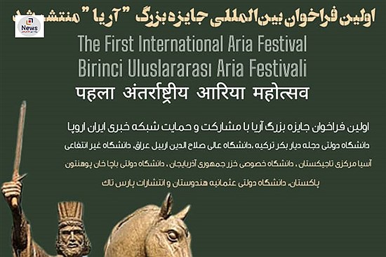 اولین فراخوان بین المللی جایزه بزرگ &quot;آریا&quot; منتشر شد