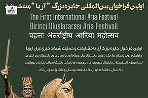 اولین فراخوان بین المللی جایزه بزرگ &quot;آریا&quot; منتشر شد