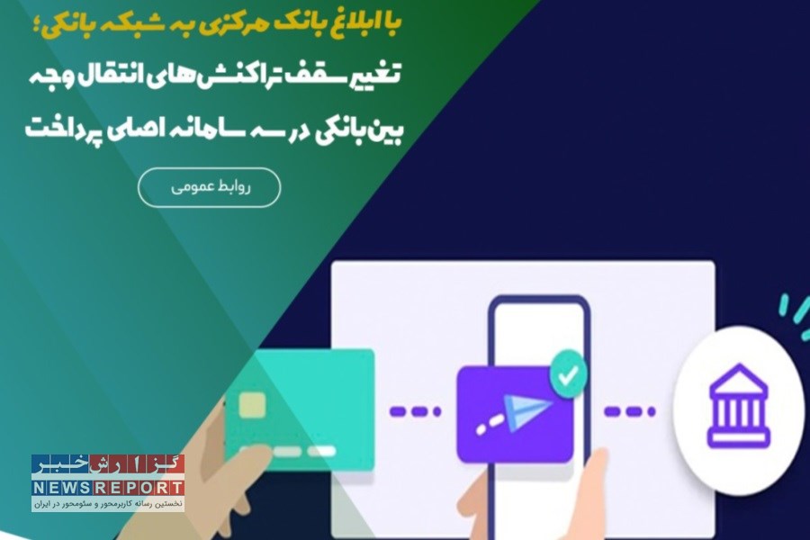تصویر بانک مرکزی سقف‌های انتقال وجه را در ساتنا و پایا دو برابر کرد