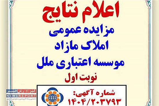اعلام نتایج مزایده عمومی موسسه اعتباری ملل؛ برندگان مشخص شدند