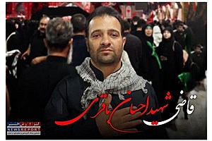 آئین تشییع «قاضی شهید احسان باقری» فردا در شیراز