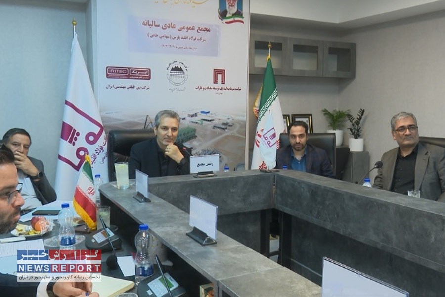 تصویر مجمع عمومی سالیانه فولاد اقلید پارس؛ تأیید گزارش حسابرس و حمایت سهامداران برای شتاب بخشی به پروژه‌ها