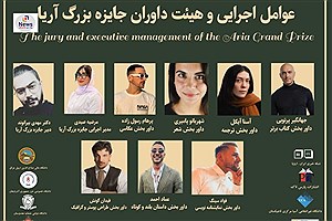 معرفی عوامل اجرایی و هیئت داوران جشنواره بین المللی جایزه بزرگ آریا