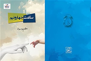 شاعر «می‌نویسد دوباره دلتنگی!» کتاب «ساعت چهار و نیم» را منتشر کرد