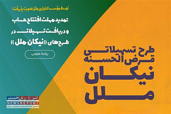 تمدید مهلت افتتاح حساب و دریافت تسهیلات نیکان ملل؛ فرصت طلایی برای مشتریان