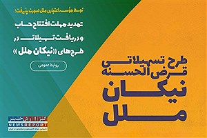 تمدید مهلت افتتاح حساب و دریافت تسهیلات نیکان ملل؛ فرصت طلایی برای مشتریان
