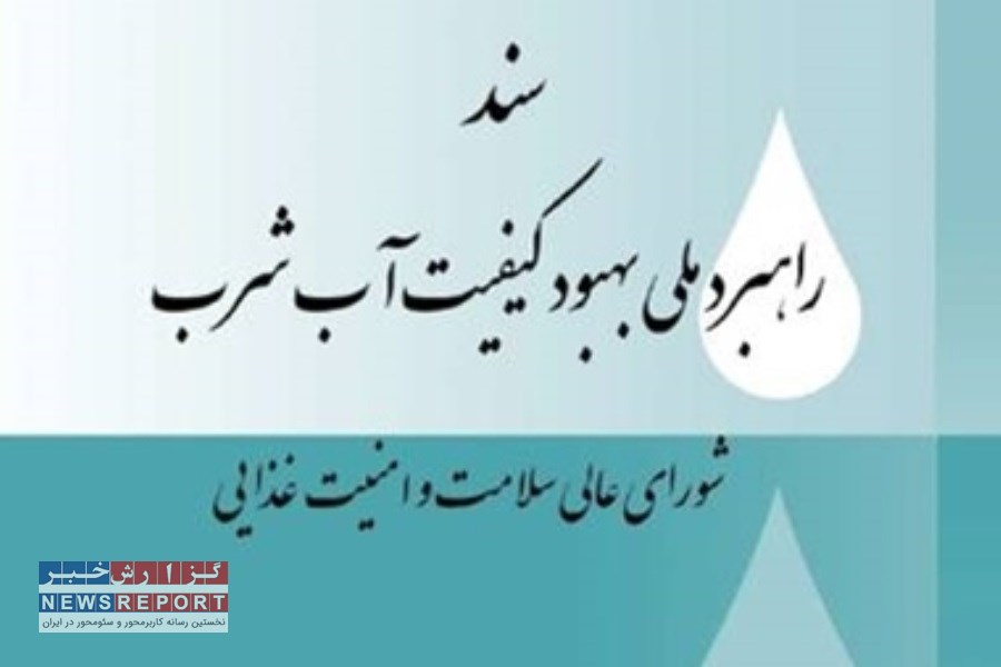 پایش ۴۵ هزار سامانه آبرسانی کشور توسط وزارت بهداشت&#47; اجرای برنامه ایمنی آب در بیش از ۲۰۰ شهر و روستا