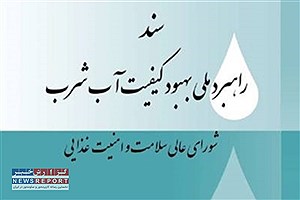 پایش ۴۵ هزار سامانه آبرسانی کشور توسط وزارت بهداشت&#47; اجرای برنامه ایمنی آب در بیش از ۲۰۰ شهر و روستا