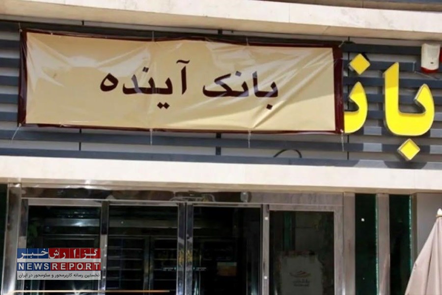 تصویر بانک مرکزی راه‌حل توقف بانک آینده را به شورای سران قوا ارسال کرد