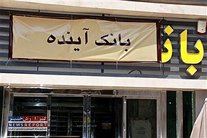 بانک مرکزی راه‌حل توقف بانک آینده را به شورای سران قوا ارسال کرد