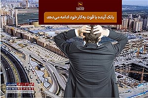 بقا یا انحلال بانک آینده! کدام انتخاب برای کشور ضرر بیشتری دارد؟
