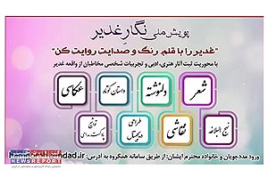 پویش ملی نگار غدیر ویژه مددجویان کمیته امداد برگزار می‌شود