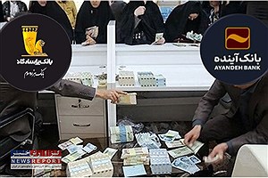 از بانک آینده تا پاسارگاد! آیا تسهیلات میلیاردی تنها برای خودی‌هاست؟