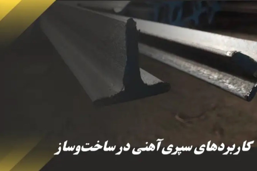 تصویر کاربردهای سپری آهنی در ساخت‌وساز