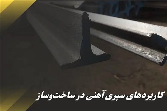 کاربردهای سپری آهنی در ساخت‌وساز