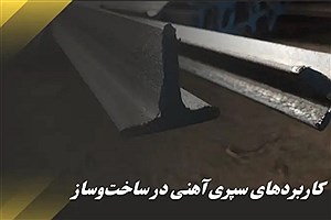 کاربردهای سپری آهنی در ساخت‌وساز