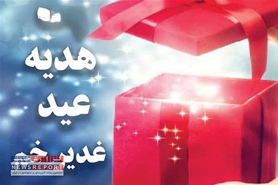 عیدیِ کرامت در عید غدیر؛ روایتی نو از هدیه‌ای عاشقانه توسط مجمع خیرین میعاد بافق