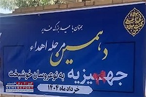 غدیر، جلوه‌ای از مهر و بخشش؛ نوعروسان بافقی صاحب خانه‌گرمی شدند
