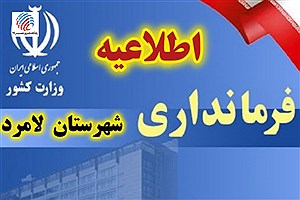 در راستای امنیت شهروندان، فرمانداری لامرد اطلاعیه ای مهم صادر کرد