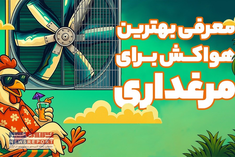 تصویر راهنمای انتخاب بهترین هواکش برای مرغداری + معرفی مدل های پرفروش