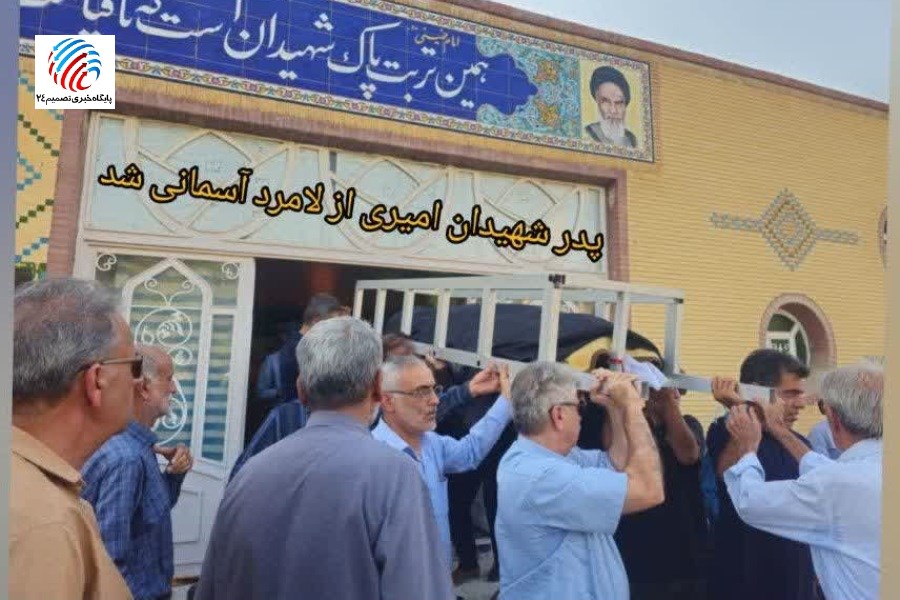 تصویر پدر شهیدان «امیری» آسمانی شد