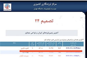 زلزله ۳.۳ ریشتری لامرد فارس را لرزاند
