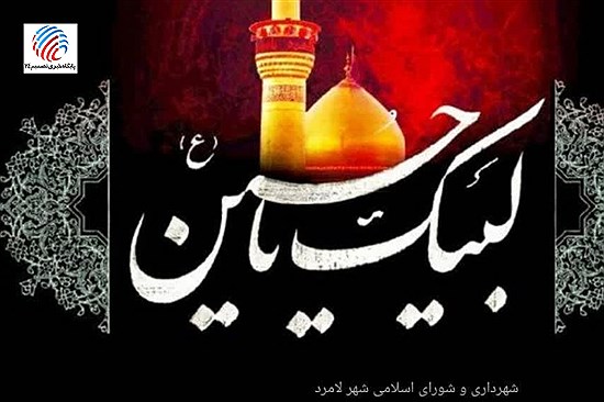 پیام تسلیت شهردار و اعضای شورای اسلامی شهر لامرد به مناسبت فرارسیدن ماه محرم