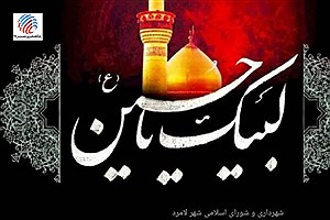 پیام تسلیت شهردار و اعضای شورای اسلامی شهر لامرد به مناسبت فرارسیدن ماه محرم