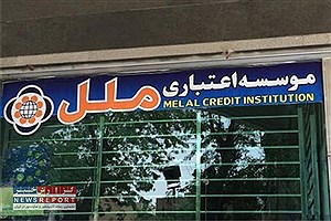 ساعت کاری جدید شعب موسسه اعتباری ملل: شروعی تازه برای خدمات‌رسانی به مشتریان