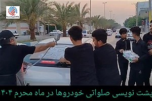 پشت نویسی صلواتی خودروها در لامرد