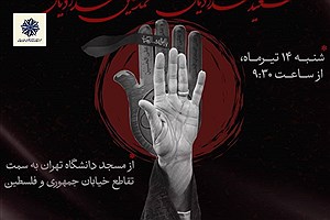 از دانشگاه تهران تا فلسطین؛ پیوند عزاداری حسینی و حمایت از ولایت فقیه