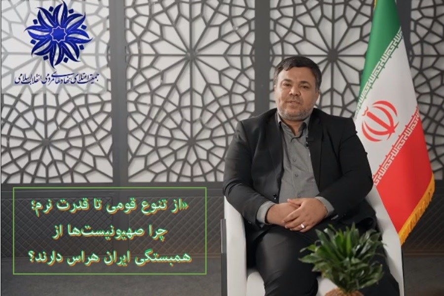 «از تنوع قومی تا قدرت نرم؛ چرا صهیونیست‌ها از همبستگی ایران هراس دارند؟
