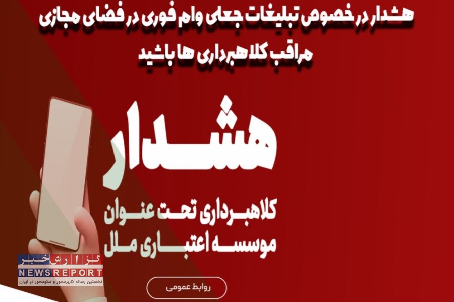 تصویر موسسه اعتباری ملل نسبت به ترفندهای افراد سودجو هشدار داد