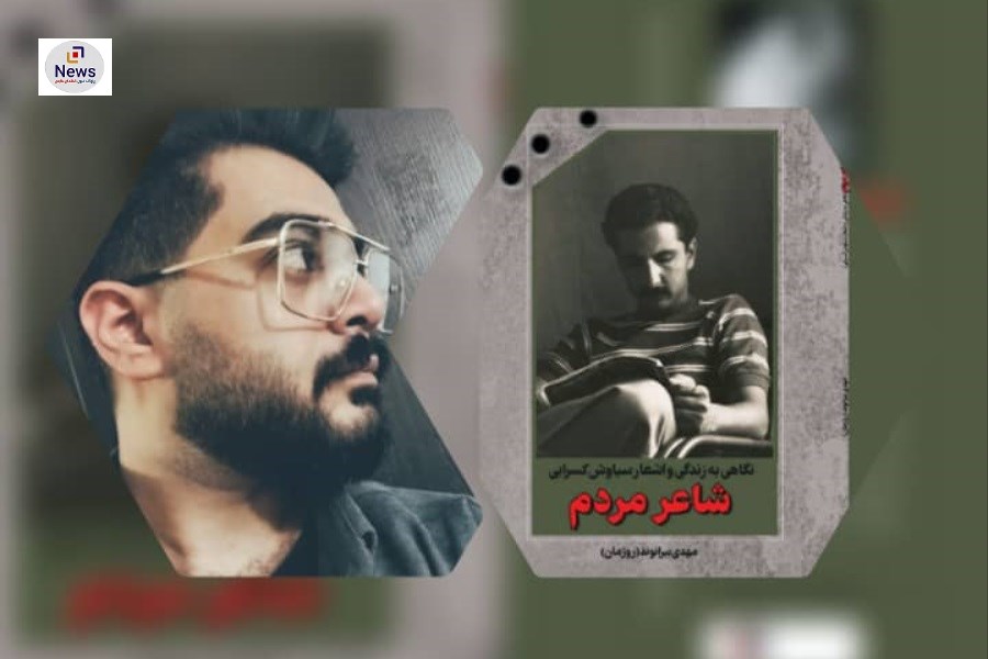 تصویر دهدار: کتاب شاعرمردم اثر جدید مهدی بیرانوند چراغ پیروان شعر مبارز است
