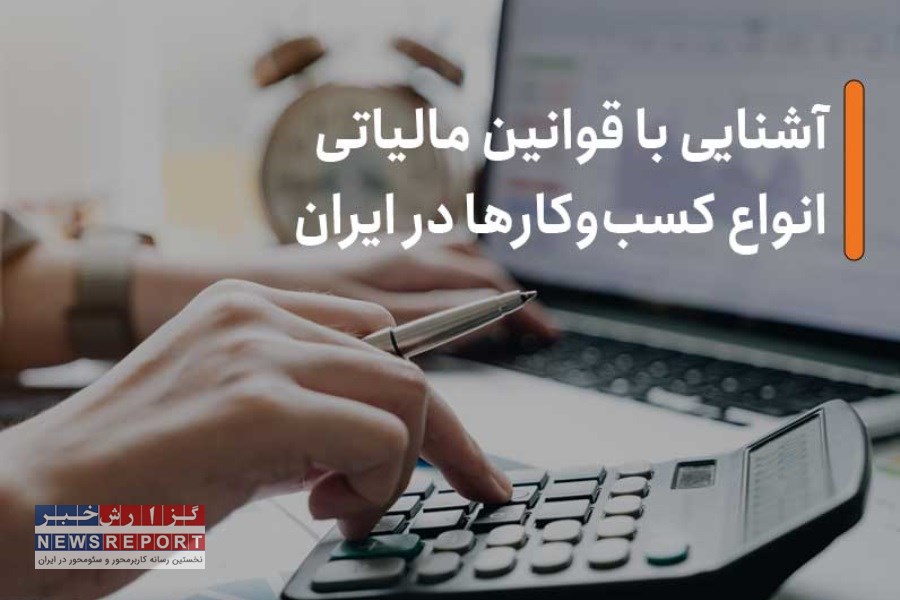 تصویر آشنایی با قوانین مالیاتی انواع کسب‌وکارها در ایران
