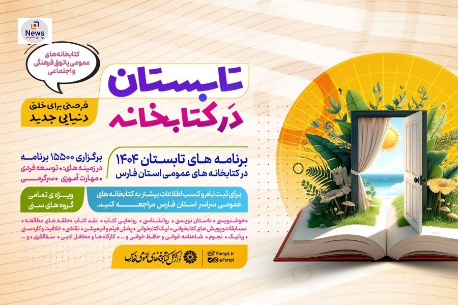 تصویر بیش از 15 هزار برنامه فرهنگی در کتابخانه‌های عمومی فارس در طرح «تابستان در کتابخانه» اجرا می‌شود