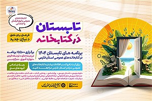 بیش از 15 هزار برنامه فرهنگی در کتابخانه‌های عمومی فارس در طرح «تابستان در کتابخانه» اجرا می‌شود