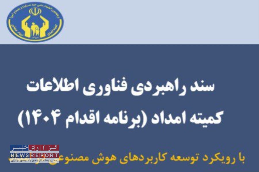 تصویر تدوین برنامه راهبردی چهارم فناوری اطلاعات کمیته امداد