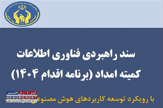 تدوین برنامه راهبردی چهارم فناوری اطلاعات کمیته امداد