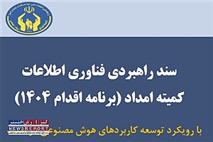تدوین برنامه راهبردی چهارم فناوری اطلاعات کمیته امداد
