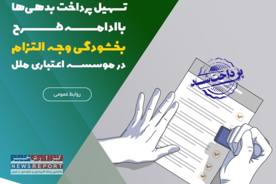 تصویر فرآیند تسویه بدهی‌ها آسان‌تر شد؛ بخشودگی وجه التزام تا پایان شهریور در موسسه اعتباری ملل