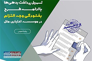 فرآیند تسویه بدهی‌ها آسان‌تر شد؛ بخشودگی وجه التزام تا پایان شهریور در موسسه اعتباری ملل